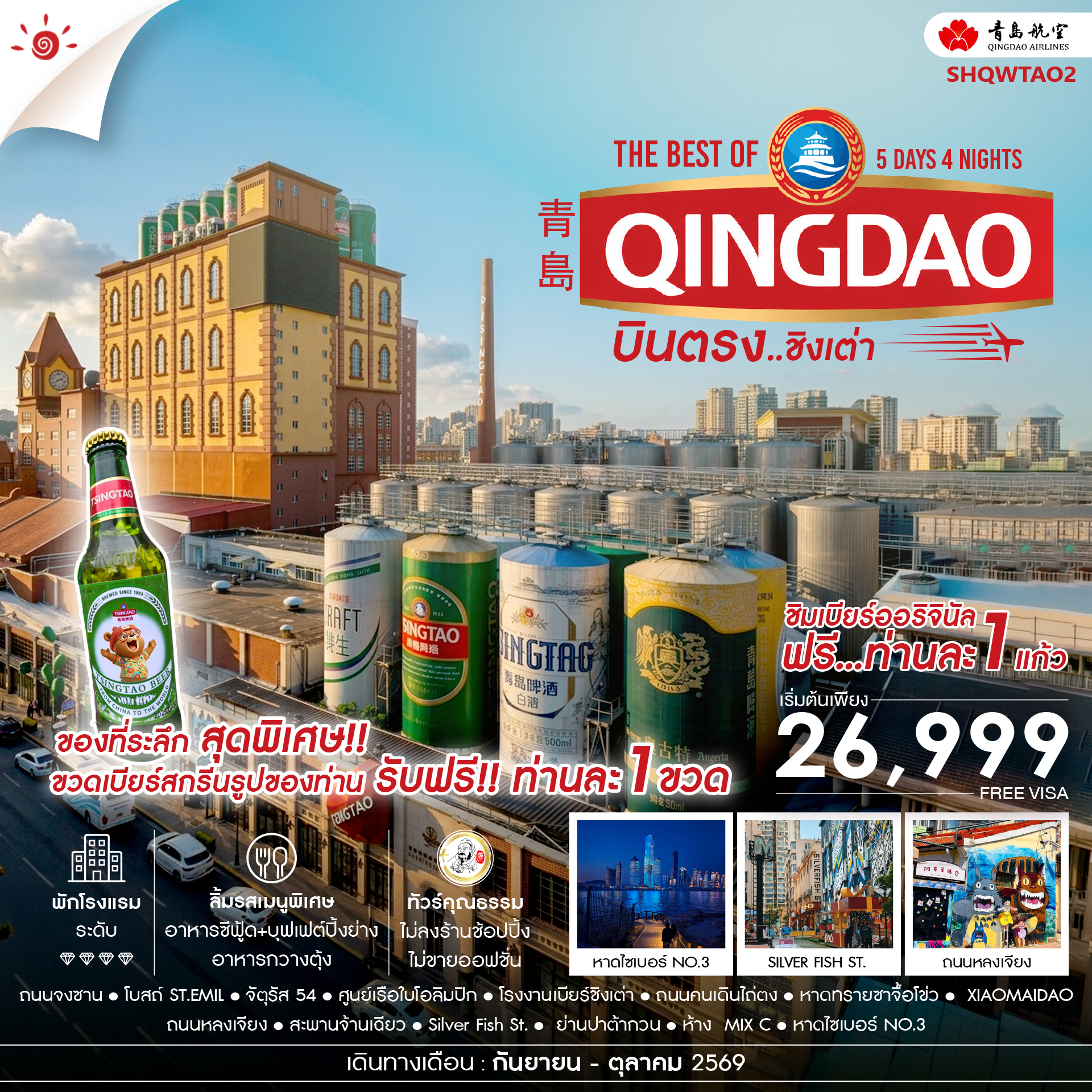 SHQWTAO2 - ทัวร์คุณธรรม บินตรง สู่ The Best of Qingdao ชิงเต่า 5 วัน 4 คืน (QW) 